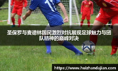 星空体育网站圣保罗与麦德林国民激烈对抗展现足球魅力与团队精神的巅峰对决