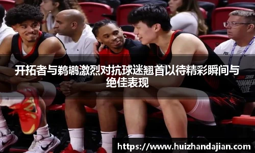星空体育网站开拓者与鹈鹕激烈对抗球迷翘首以待精彩瞬间与绝佳表现